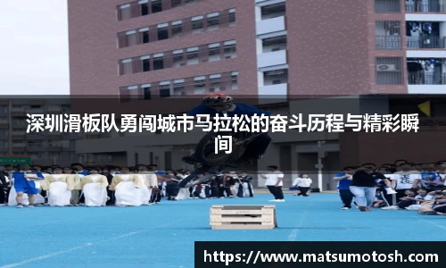 深圳滑板队勇闯城市马拉松的奋斗历程与精彩瞬间