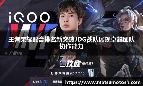 王者荣耀配合排名新突破JDG战队展现卓越团队协作能力