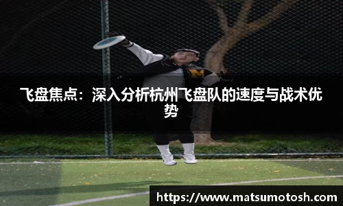 飞盘焦点：深入分析杭州飞盘队的速度与战术优势