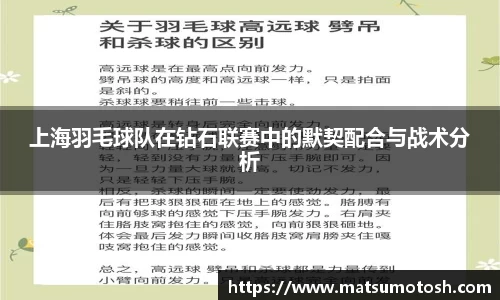 上海羽毛球队在钻石联赛中的默契配合与战术分析