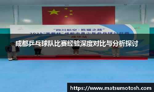 成都乒乓球队比赛经验深度对比与分析探讨