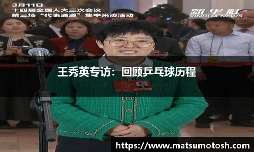 王秀英专访：回顾乒乓球历程