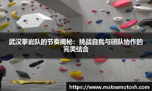武汉攀岩队的节奏揭秘：挑战自我与团队协作的完美结合