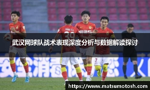 武汉网球队战术表现深度分析与数据解读探讨