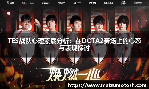TES战队心理素质分析：在DOTA2赛场上的心态与表现探讨